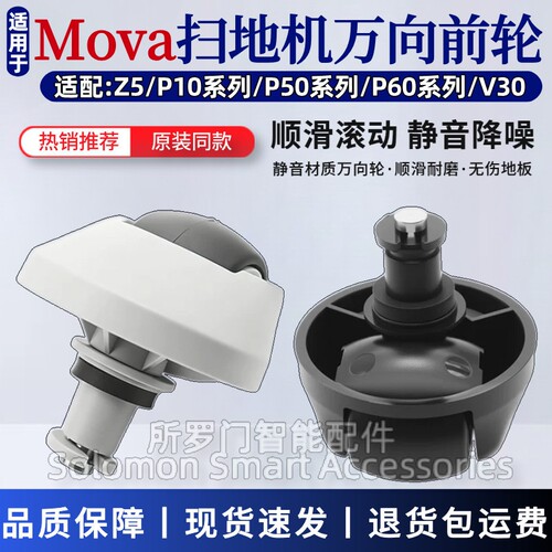 Mova扫地机器人万向轮P10sUltra