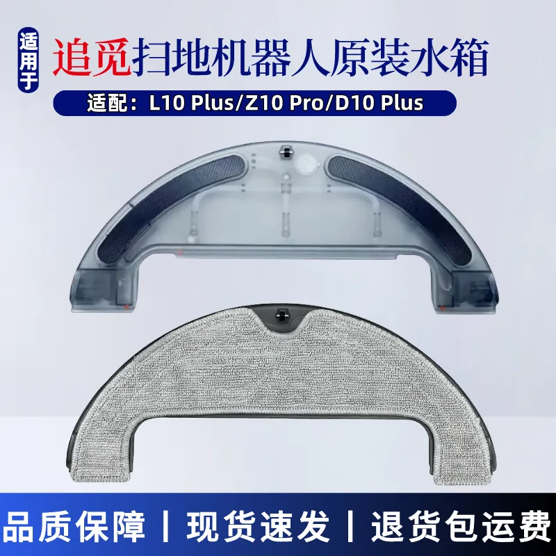 适配追觅扫地机器人水箱L10 Plus/Z10 Pro/D10 Plus原装水箱配件