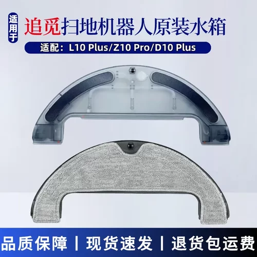 追觅扫地机器人水箱L10Plus