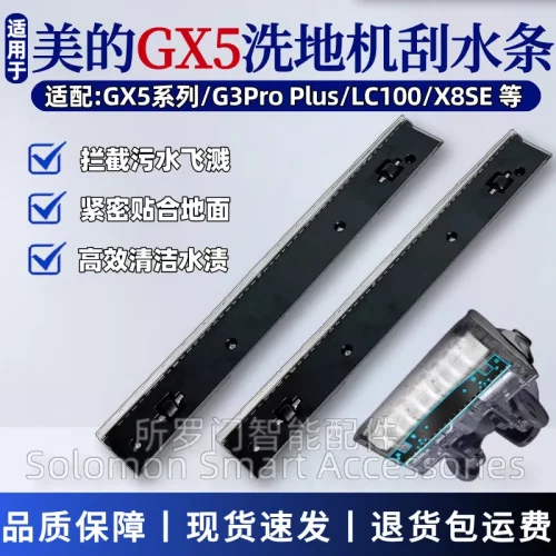 美的GX5/GX5Pro洗地机刮水条