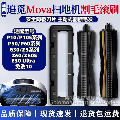 追觅mova扫地机割毛滚刷主刷