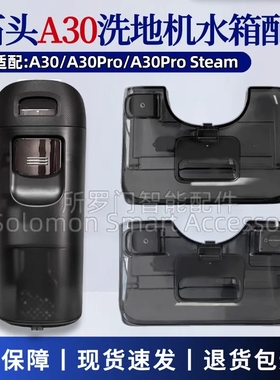 适配石头A30洗地机水箱配件A30pro清水箱污水箱F25/F25 ACE水箱桶