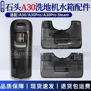 适配石头A30洗地机水箱配件A30pro清水箱污水箱F25 ACE水箱桶 F25