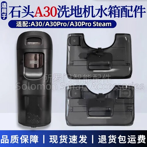 石头A30/A30pro清水箱污水箱