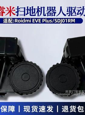 roidmi睿米扫地机器人配件EVE Plus驱动轮行走轮SDJ01RM原装轮子