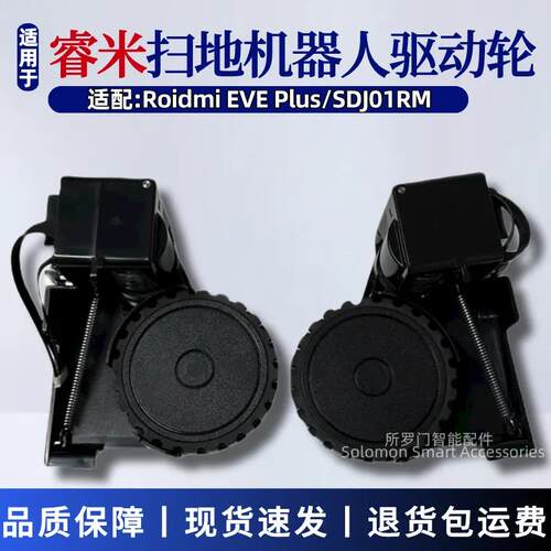 roidmi睿米扫地机器人配件EVE Plus驱动轮行走轮SDJ01RM原装轮子