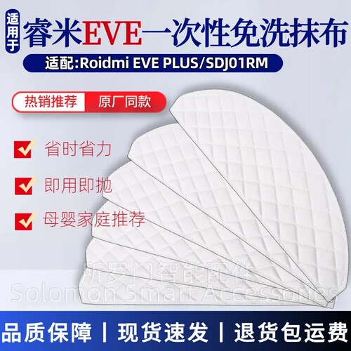适配睿米EVE扫地机器人配件EVE Plus一次性抹布SDJ01RM一次性拖布