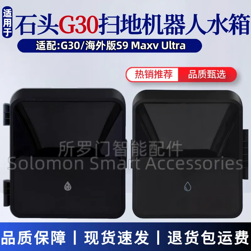 适配石头G30扫地机基站水箱配件S9MaxvUltra清水箱污水箱原装水桶