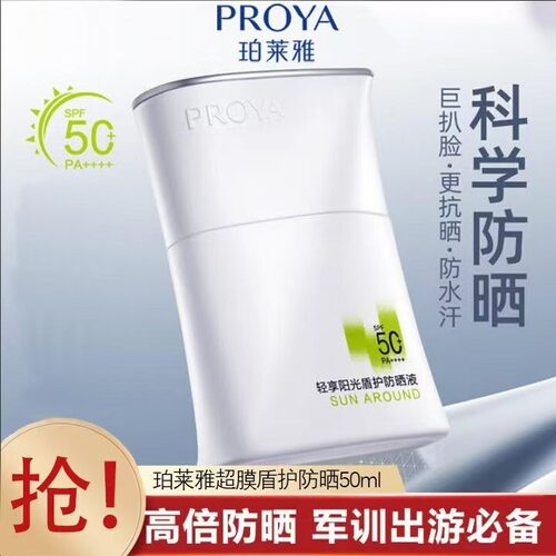 PROYA珀莱雅盾护防晒液50ml户外防晒夏季控油清爽防晒霜军训开学