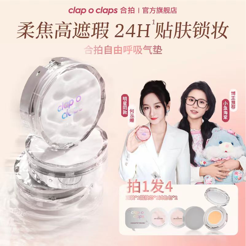 clapoclaps何泓姗同款合拍气垫粉底高光遮瑕持妆轻薄柔雾肌