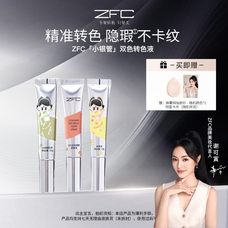 【官方】ZFC小银管双色眼部遮瑕液双色搭配水润自然修饰眼周图片