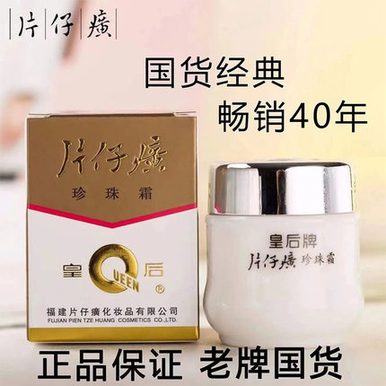 片仔癀珍珠霜皇后牌片仔黄珍珠膏焕颜珍珠霜护肤品男女通用25g
