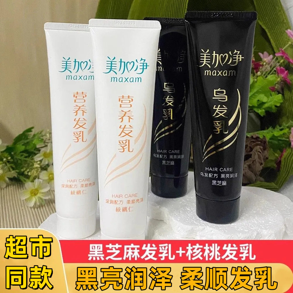 美加净核桃营养发乳黑芝麻乌发乳护发素免洗深层养护顺滑改善枯燥