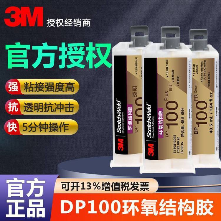 3MDP100plus透明AB胶结构胶柔性环氧树脂通用型 塑料金属玻璃粘接