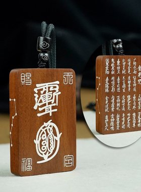 道家饰品枣木无事牌檀木镶银金光篆紫薇讳吊坠金光咒挂件定制挂饰