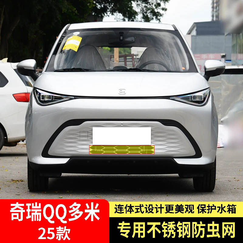 适用于25款奇瑞QQ多米防虫网水箱防护网不锈钢网防尘防柳絮防蚊虫