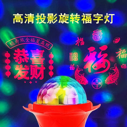 春节必买【旋转投影福字灯】