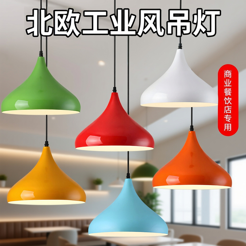 吊灯餐厅专用工业风餐馆餐饮火锅店铺商用灯具北欧风单头彩色灯罩