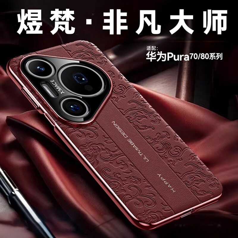 【秒变非凡大师】适用华为Pura80手机壳pura70pro全包防摔ultra新款p80u素皮保护套70por+十小众男高级女款红