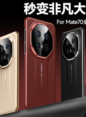 【秒变非凡大师】华为Mate70手机壳mata70Pro+新款mete70RS防摔全包套mt7O外壳男七零p高端女meat魅特meta十