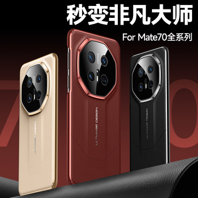 【秒变非凡大师】华为Mate70手机壳mata70Pro+新款mete70RS防摔全包套mt7O外壳男七零p高端女meat魅特meta十