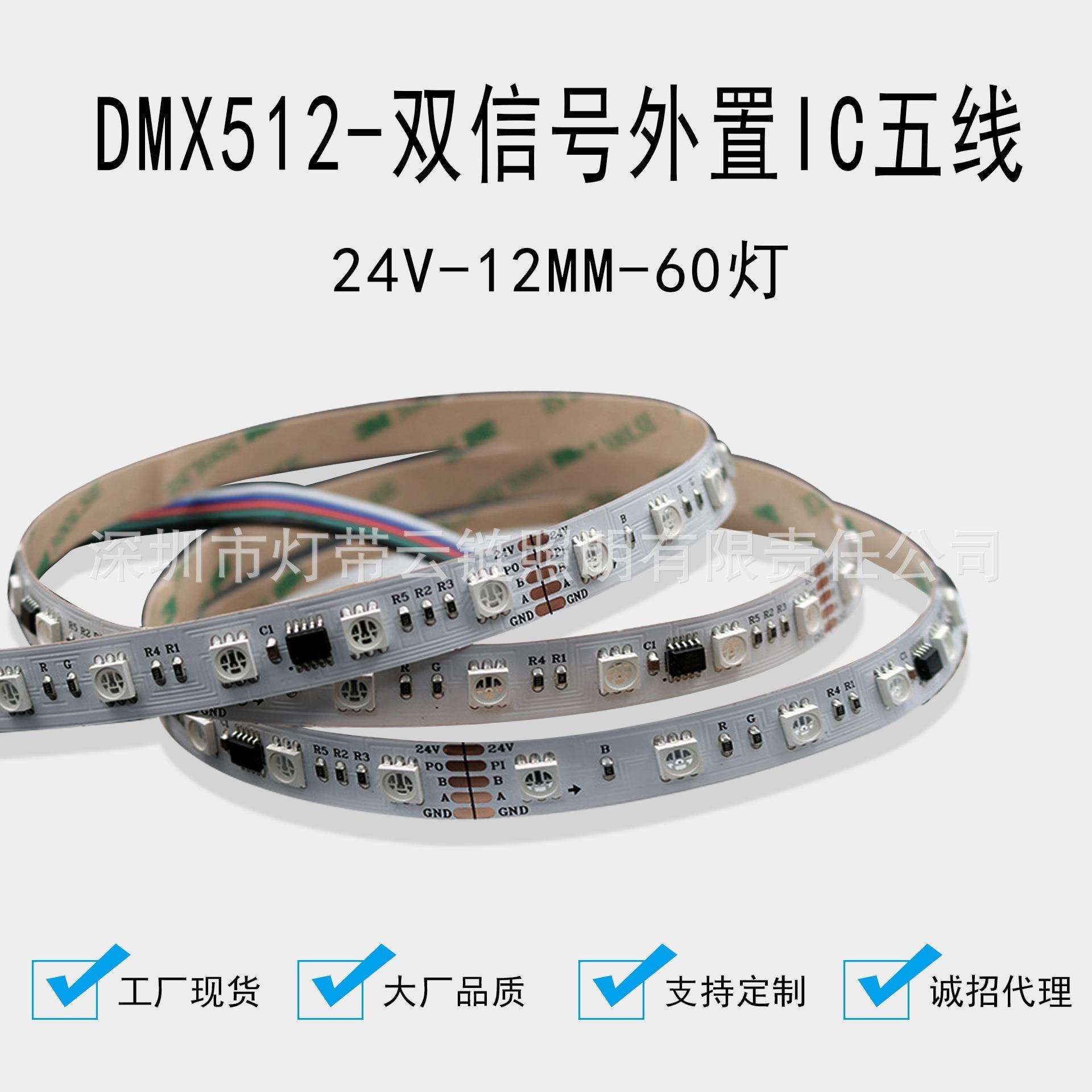 DMX512双信号24V-12MM-60灯五线外置IC全彩柔性LED灯带可调光