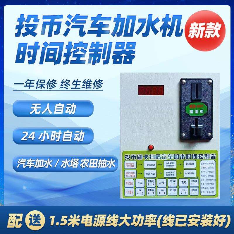 自动投币扫码大货汽车加水机自动洗车抽水电源计时收费控制器开关