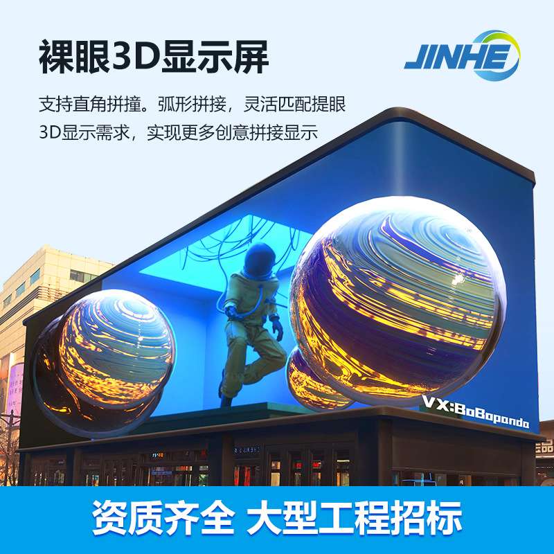 裸眼3d大屏幕 led户外室内高清电子屏广告屏 LED共阴节能显示屏