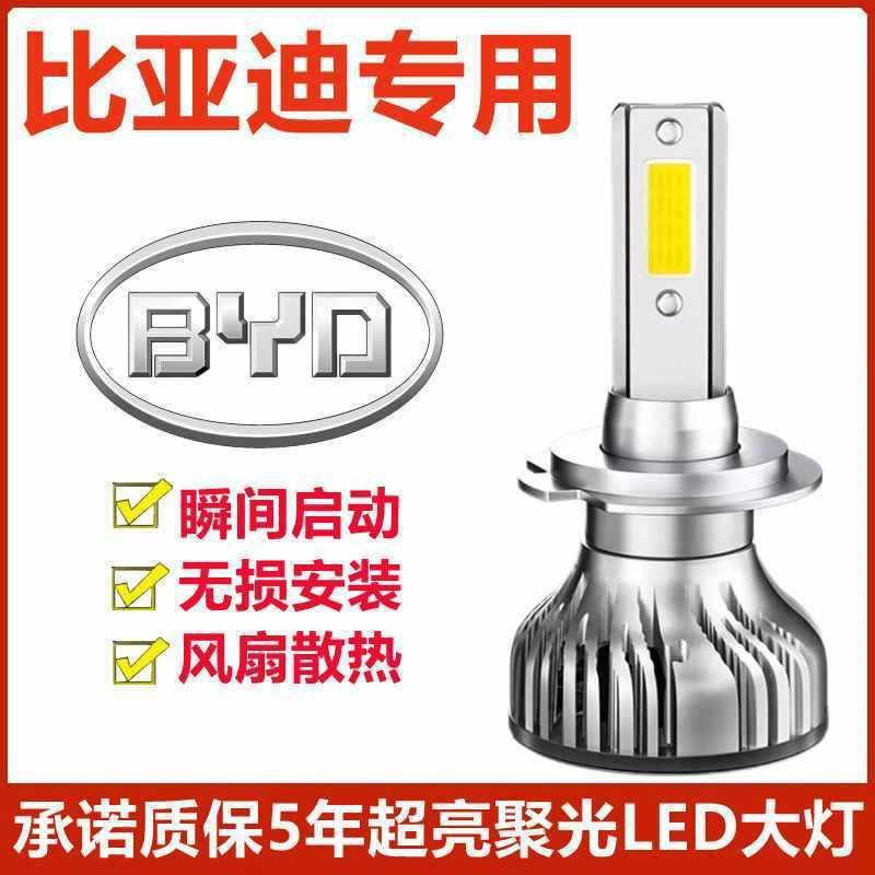 比亚迪F0 F3 L3 F6 速锐 S6 S7 秦 宋 G5改装超亮led大灯远近光灯