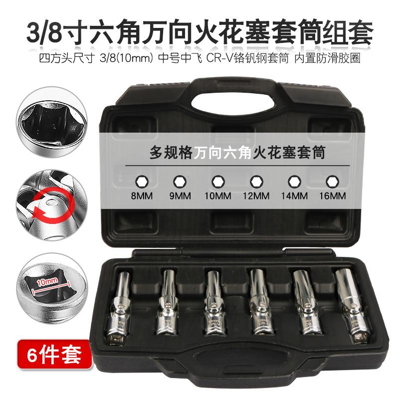 拆卸汽车火花塞套筒3/8中号中飞万向加长六角火星塞套头扳手工具
