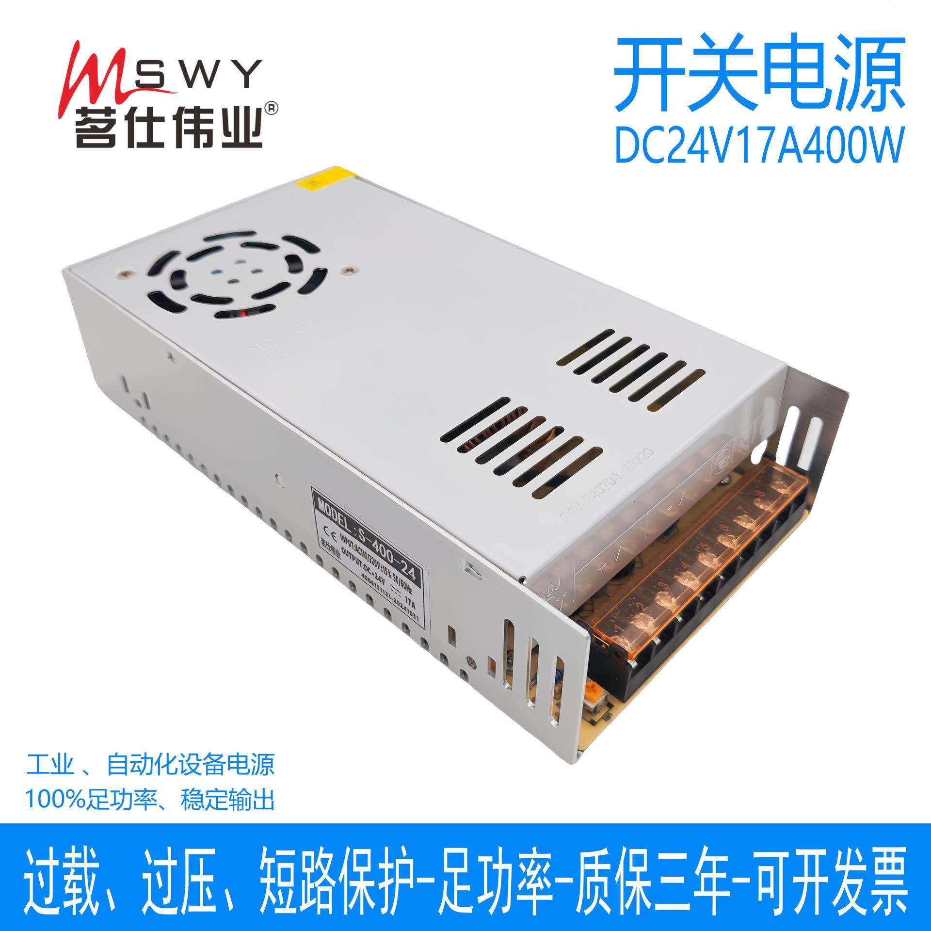 茗仕伟业24V17A400W开关电源S-400-24直流变压器LED照明驱动电机