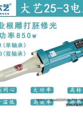 DA艺25-3电磨机850W大功率高速直磨机抛光电动打磨机根雕木雕工具