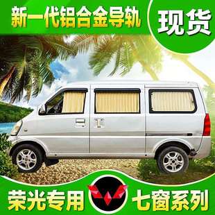 五菱荣光宏光S新之光荣光V之光S专车专用汽车窗帘百叶遮阳帘