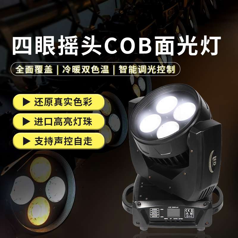 四眼摇头面光灯200W高亮cob双色灯珠舞台声控灯婚庆舞蹈室补光灯