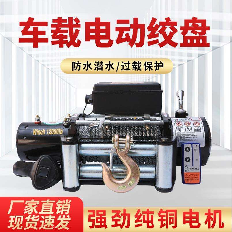 电动绞盘12V越野车汽车自救24v电动葫芦车载小吊机汽车牵引卷扬机