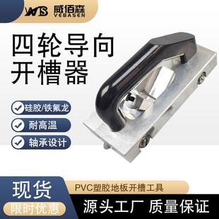 pvc塑胶地板工具开槽器导向轮运动开槽机PVC手动开缝器四轮导向