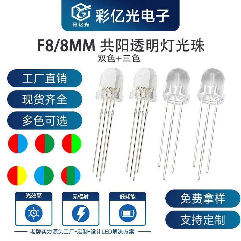 F8/8MM圆头透明 红蓝 红绿 红翠绿 红黄 蓝绿双亮灯珠RGB幻彩共阳