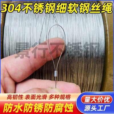 304不锈钢超软细钢丝绳