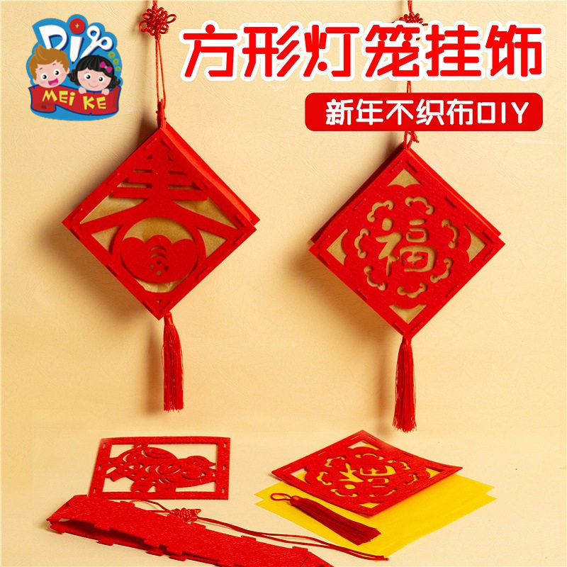 元宵手工自制不织布方形手提灯笼幼儿园儿童春节新年做灯笼的材料