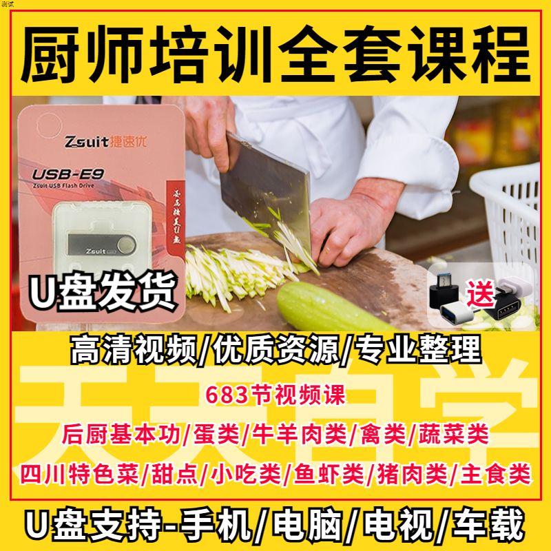 厨师培训教程U盘饭店厨房技术后厨中华高级初学者做菜视频优盘