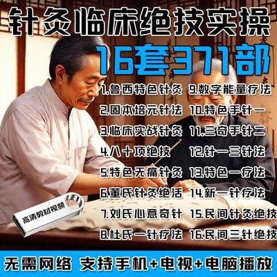 无痛针灸U盘特色手针针灸临床绝技民间绝技一针疗法董氏针灸学习