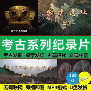 考古系列纪录片视频u盘/探索发现/古墓揭秘/通用MP4格式