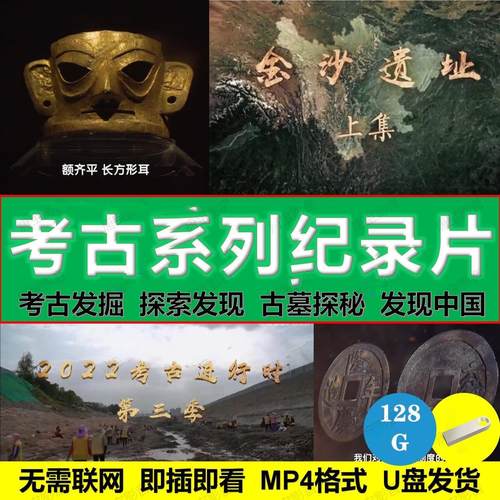 考古系列纪录片视频u盘/探索发现/古墓揭秘/通用MP4格式