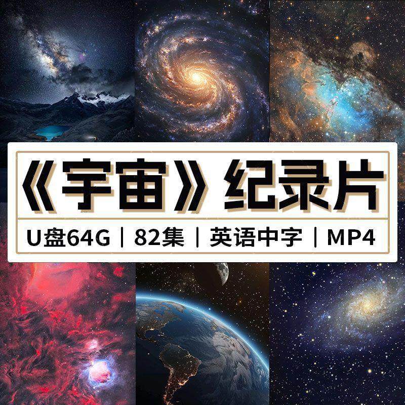 宇宙纪录片U盘太阳系宇宙的奇迹探索太空火星月球土星英语MP4优盘,办公设备/耗材/相关服务,刻录盘个性化服务,淘宝优惠券,粉丝福利购,淘宝优惠卷