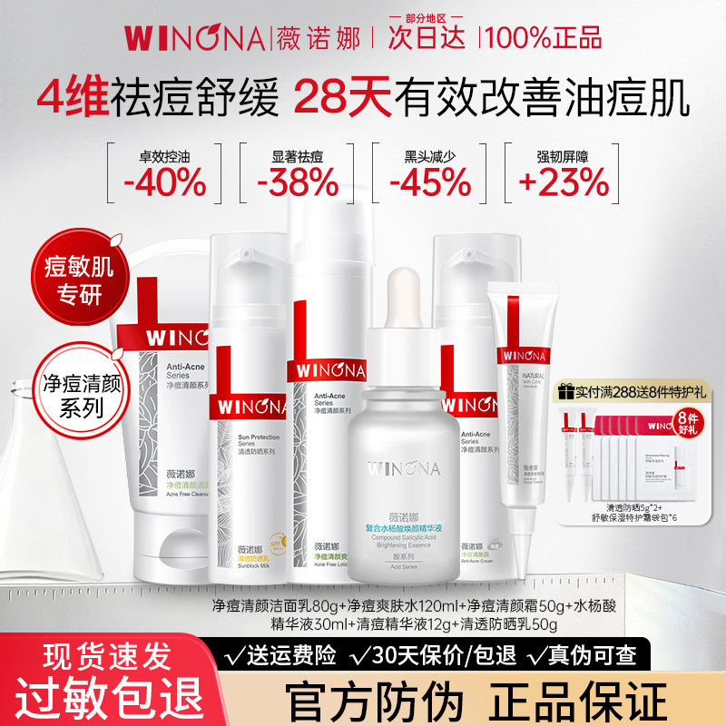 薇诺娜净痘清颜套装控油补水祛痘水乳护肤品油痘肌官方旗舰店正品