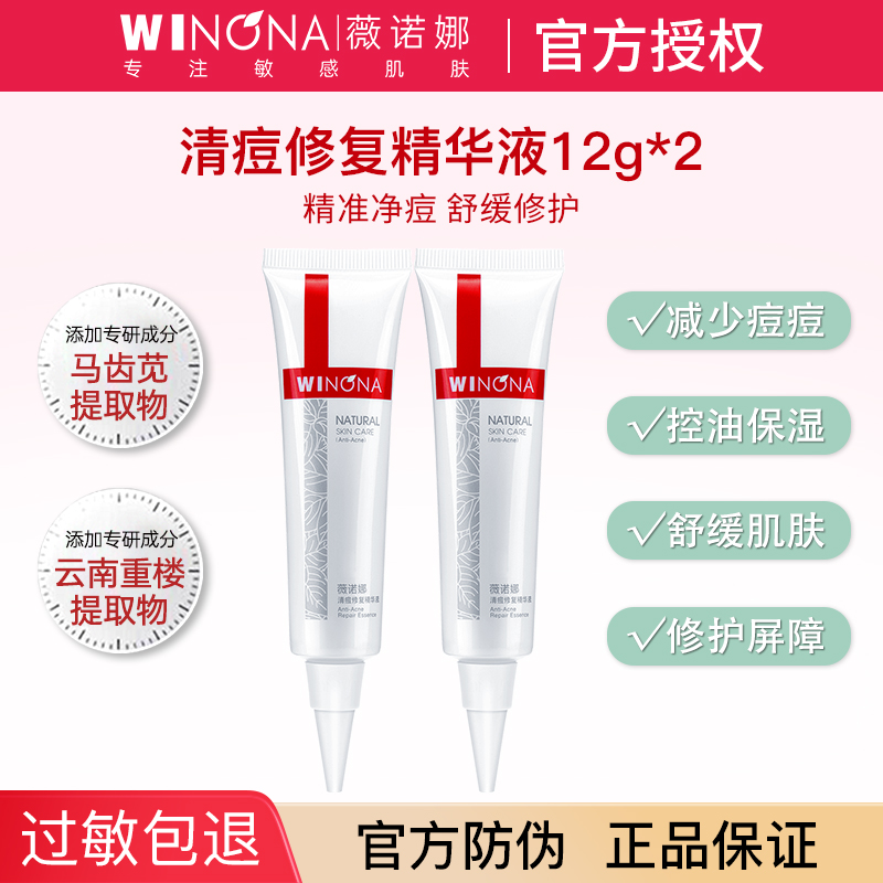 薇诺娜清痘修复精华液面部祛痘控油舒缓补水修护官网官方旗舰店女