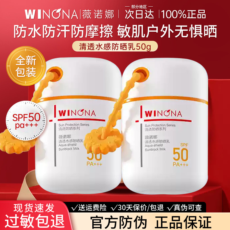 薇诺娜清透水感防晒乳霜50倍高倍防紫外线户外身体防水官方旗舰店