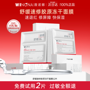 薇诺娜速修重组胶原蛋白冻干面膜敏感肌修护肌肤屏障补水weinuoma