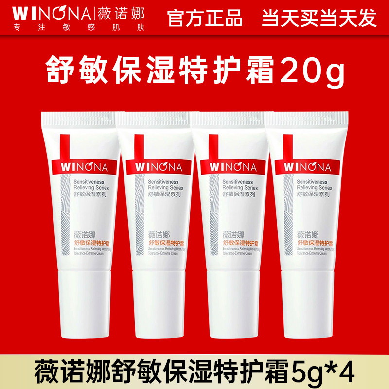 薇诺娜舒敏保湿特护霜小样敏感肌修护面霜乳液试用体验旅行装正品图片