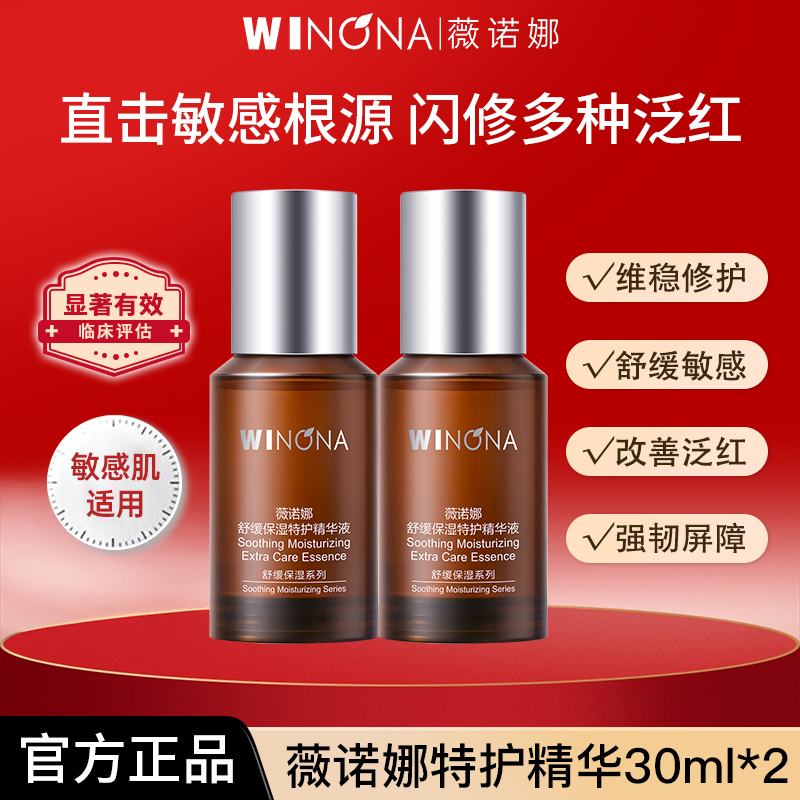 薇诺娜舒缓保湿特护精华液修护敏感肌呵护屏障补水正品weinuoma